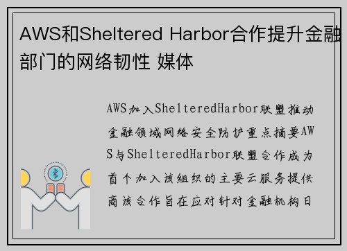 AWS和Sheltered Harbor合作提升金融部门的网络韧性 媒体
