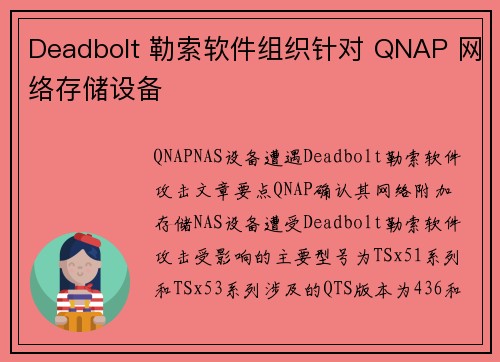 Deadbolt 勒索软件组织针对 QNAP 网络存储设备 