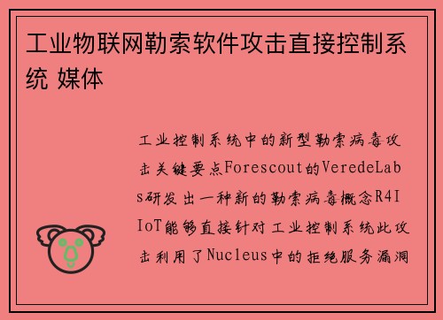 工业物联网勒索软件攻击直接控制系统 媒体