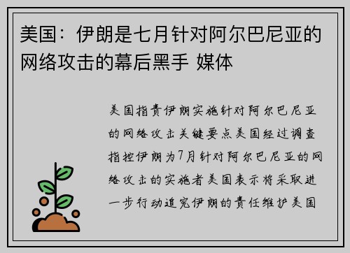 美国：伊朗是七月针对阿尔巴尼亚的网络攻击的幕后黑手 媒体