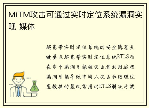 MiTM攻击可通过实时定位系统漏洞实现 媒体