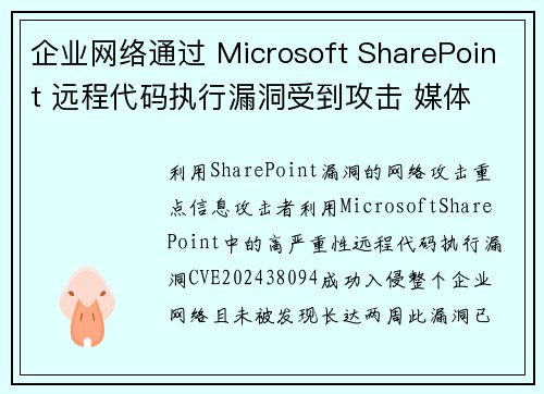 企业网络通过 Microsoft SharePoint 远程代码执行漏洞受到攻击 媒体