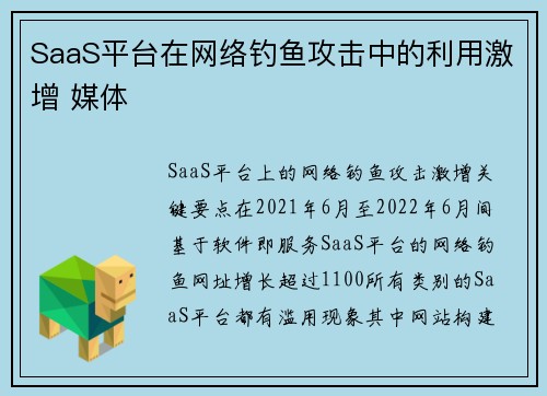 SaaS平台在网络钓鱼攻击中的利用激增 媒体