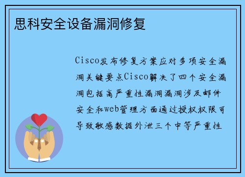 思科安全设备漏洞修复 