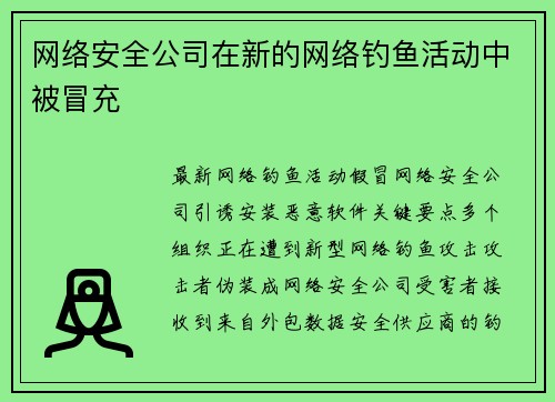网络安全公司在新的网络钓鱼活动中被冒充 