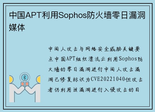 中国APT利用Sophos防火墙零日漏洞 媒体