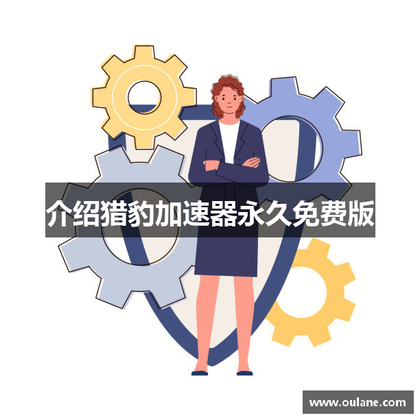 介绍猎豹加速器永久免费版