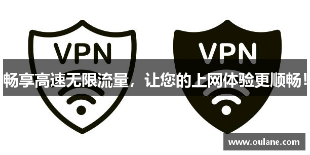 畅享高速无限流量，让您的上网体验更顺畅！