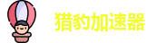 猎豹加速器永久免费版